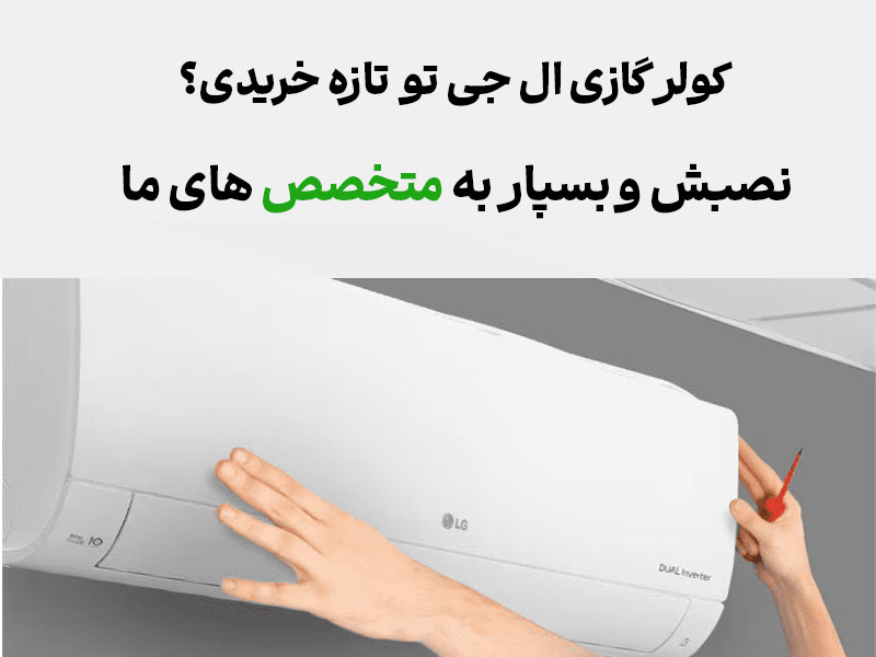 نصب کولر گازی ال جی